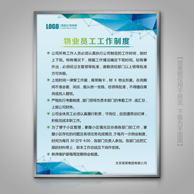 物业员工工作制度灯箱展板挂画