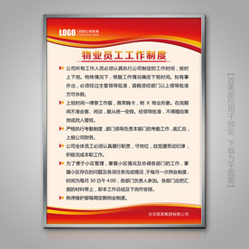 物业员工工作制度挂画标牌海报