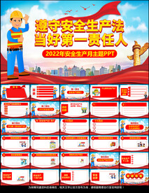 2022安全生产月PPT