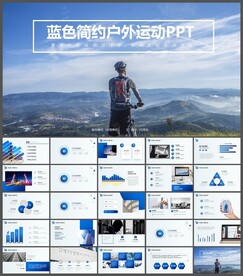 户外运动简约PPT