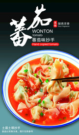 蕃茄味抄手 美食海报 餐饮美食