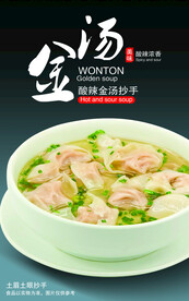 酸辣金汤抄手 馄钝海报 美食