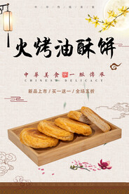 火烤油酥饼