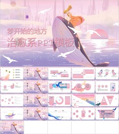 卡通逐梦唯美PPT模板素材