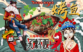 烤鱼背景墙
