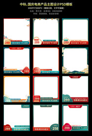 中秋国庆电商产品主图设计PSD