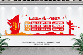 社会主义价值观