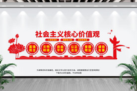 社会主义核心价值观