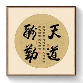 书法天道酬勤