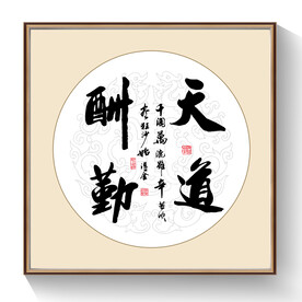 书法天道酬勤