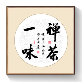 书法茶禅一味