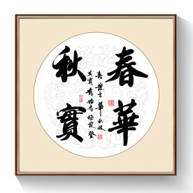 书法春华秋实