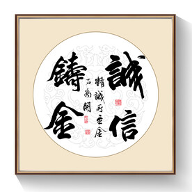 书法诚信铸金
