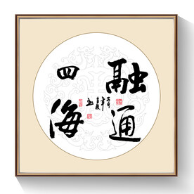 书法融通四海