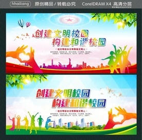 创建文明校园 构建和谐校园