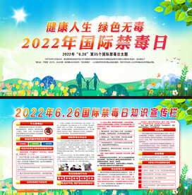 2022年国际禁毒日