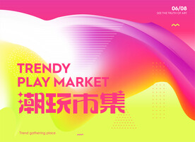 潮流市集主视觉设计