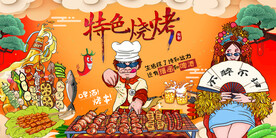 国潮烧烤背景墙