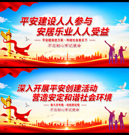 平安建设