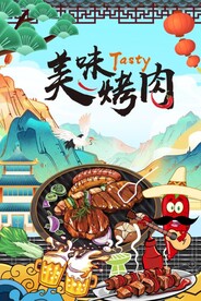 烤肉图片
