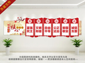 社会主义核心价值观