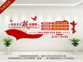 社会主义核心价值观