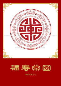 福寿常圆