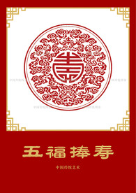 五福捧寿