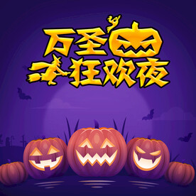 万圣节