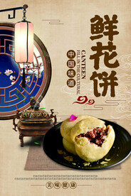 鲜花饼