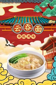 云吞面图片