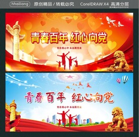 青春百年 红心向党