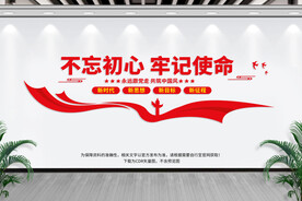 不忘初心 牢记使命