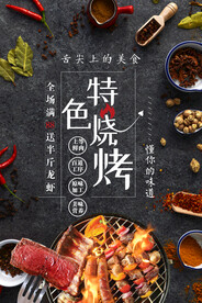 特色烤肉宣传海报图片