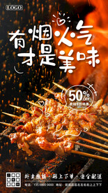 深夜烧烤宣传海报
