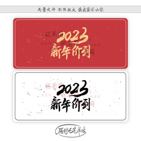 2023新年价到