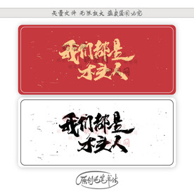 我们都是木头人