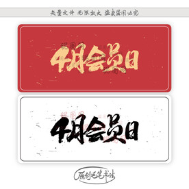 4月会员日