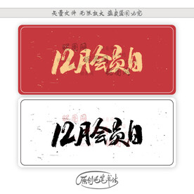 12月会员日