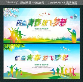 热血青春 放飞梦想