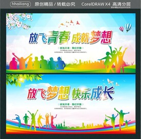 放飞青春 成就梦想  