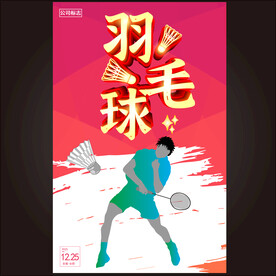 羽毛球比赛  
