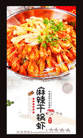 麻辣干锅虾