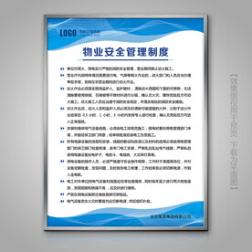 物业消防安全管理制度海报挂画