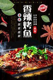 香辣烤鱼