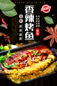 香辣烤鱼