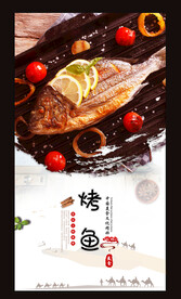 烤鱼