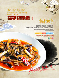 茄子烧鳝鱼