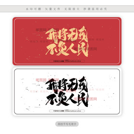 我将无我不负人民