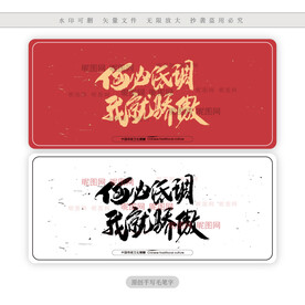 何必低调我就骄傲